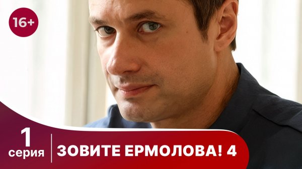 Зовите Ермолова! 4. Серия 1. Драма. Смотреть онлайн
