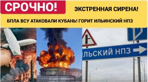 Срочно!  БПЛА ВСУ атаковали  Ильский НПЗ в Краснодарском крае ЭКСТРЕННЫЕ НОВОСТИ