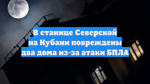 Два дома повреждены на Кубани в результате БПЛА-атаки