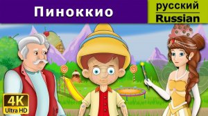 Пиноккио. Детские сказки Мультики для детей Детские мультики Мультфильм