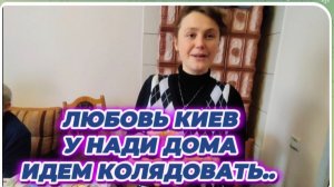 САМВЕЛ АДАМЯН, ЛЮБОВЬ КИЕВ, У НАДИ ДОМА, ИДЕМ КОЛЯДОВАТЬ..
