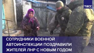 Сотрудники военной автоинспекции поздравили жителей ЛНР с Новым годом