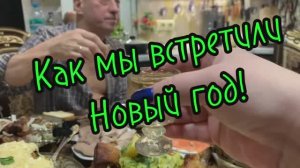 Как мы встретили Новый 2026 год!🎁🥰♥️🌹