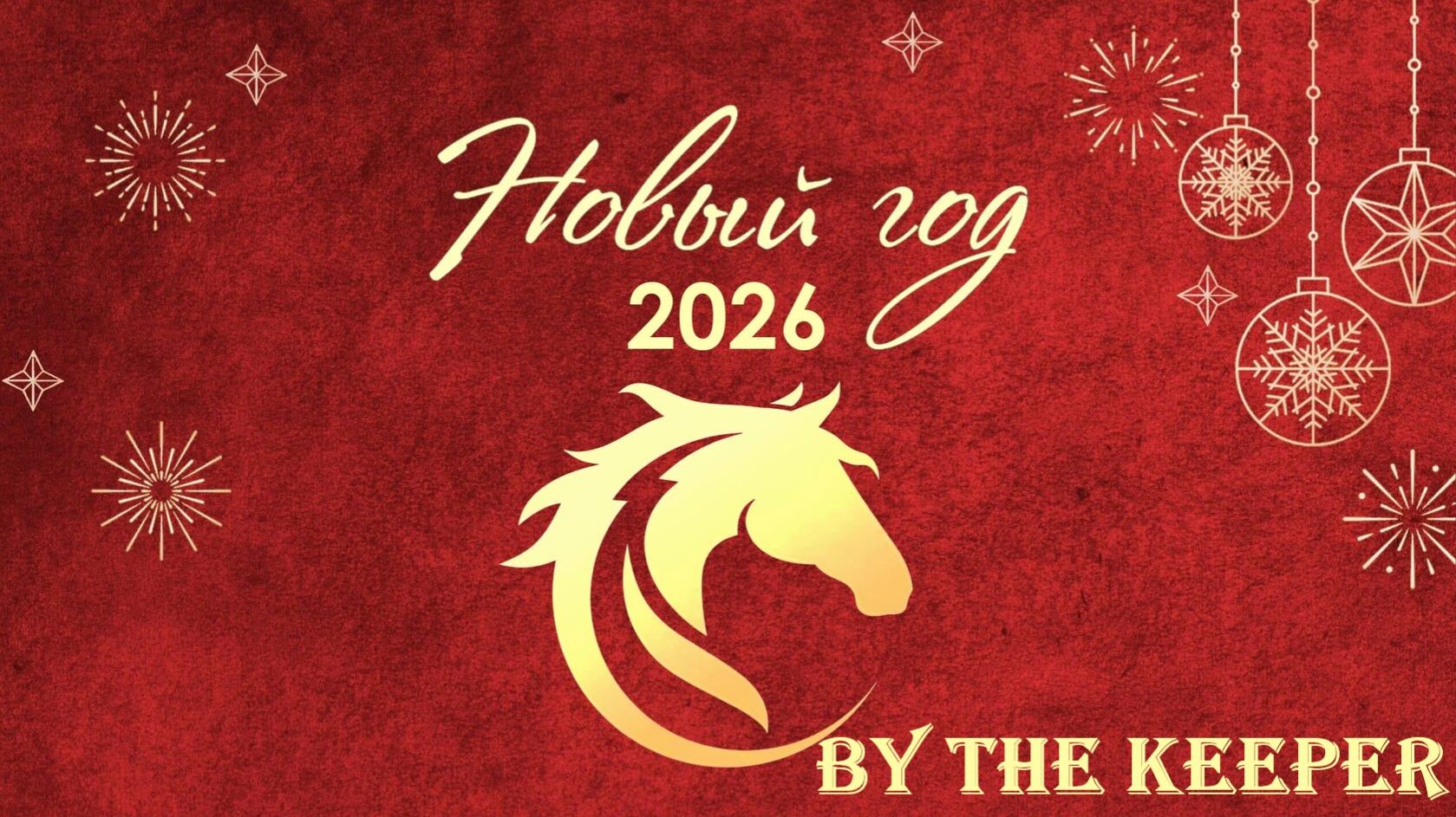 Арк райдерс! С новым годом 2026! Первая трансляция смотреть онлайн