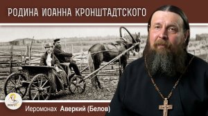 СУРА - РОДИНА СВЯТОГО ИОАННА КРОНШТАДТСКОГО. Иеромонах Аверкий (Белов)