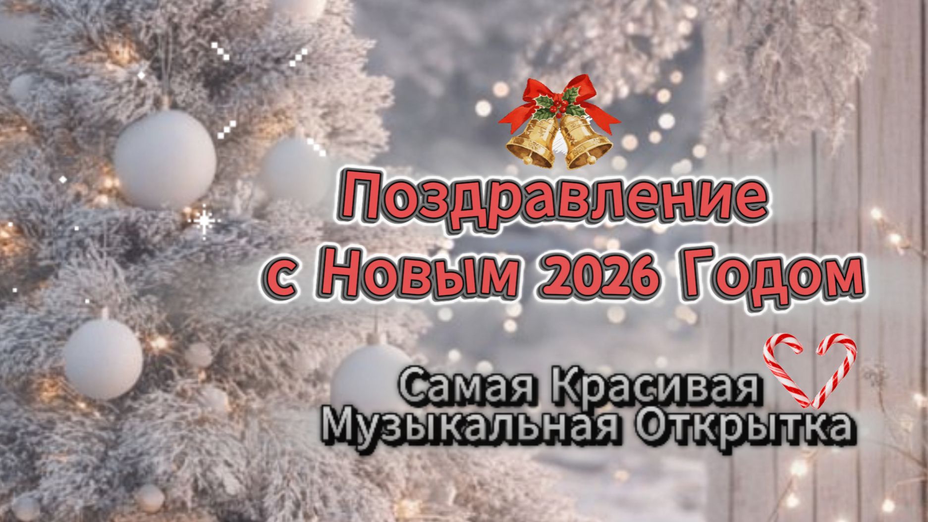 Поздравление с Новым 2026 Годом: Самая Красивая Музыкальная Открытка смотреть онлайн