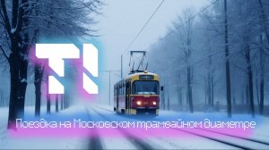 Поездка на Московском трамвайном диаметре — Т1