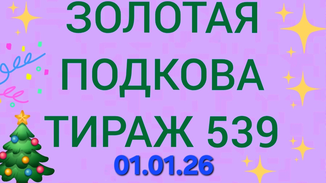 ЗОЛОТАЯ ПОДКОВА НОВОГОДНИЙ ТИРАЖ 539. Проверить билет золотая подкова тираж 539. Золотая подкова 539 смотреть онлайн