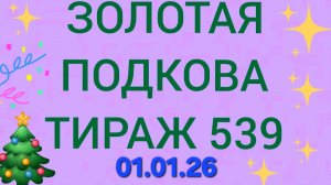 ЗОЛОТАЯ ПОДКОВА НОВОГОДНИЙ ТИРАЖ 539. Проверить билет золотая подкова тираж 539. Золотая подкова 539