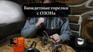 Сравнили бюджетные газ.горелки с ОЗОНа