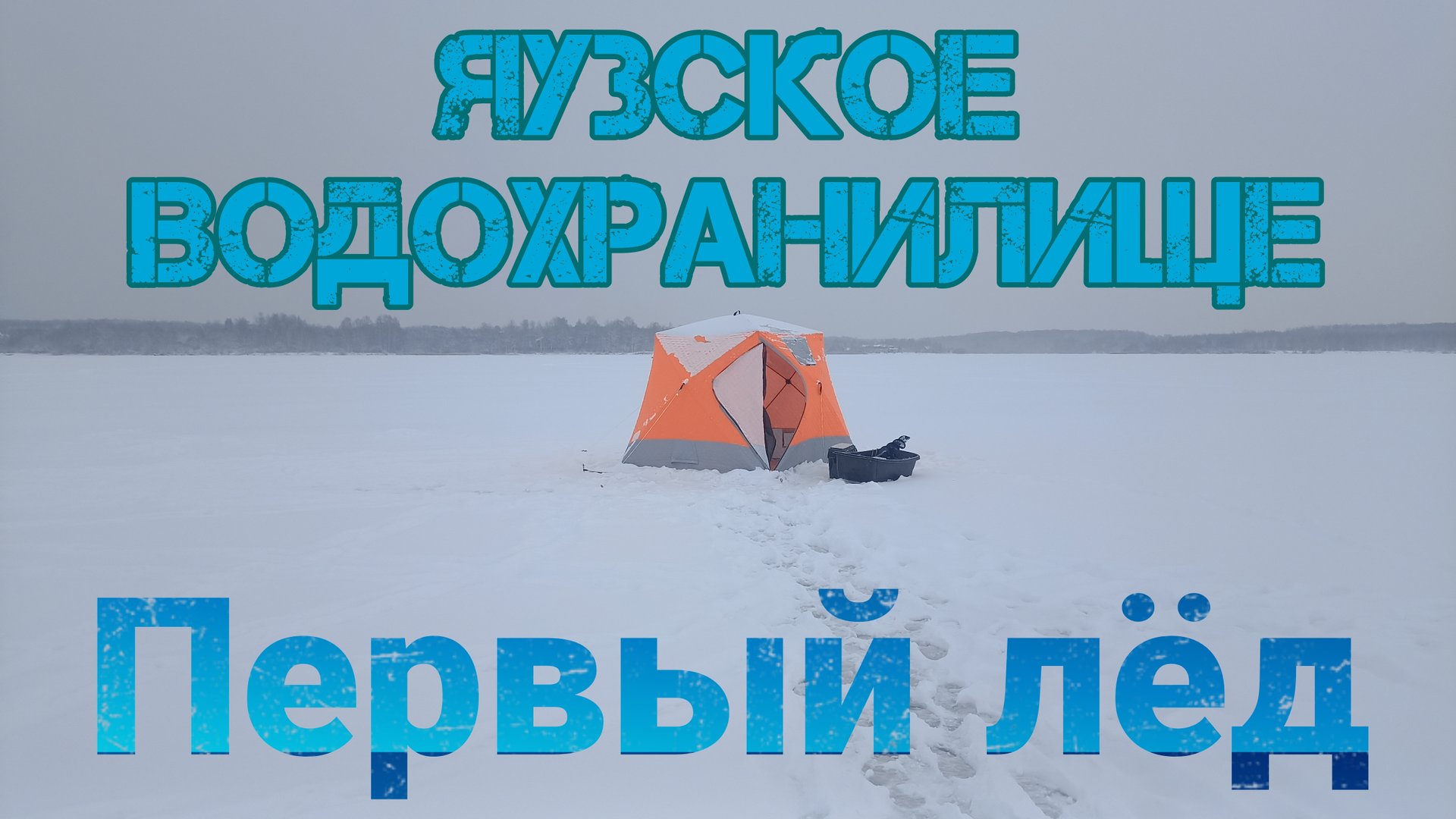 Зимняя рыбалка. Клюёт как из пулемёта. Яузское водохранилище. Первый лёд. 30 декабря 2025 г. смотреть онлайн