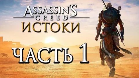Assassin's Creed Истоки ЧАСТЬ 1 ПУТЬ МЕДЖАЯ смотреть онлайн