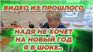 САМВЕЛ АДАМЯН, ПО ПРОСЬБАМ ЗРИТЕЛЕЙ, НАДЯ НЕ ХОЧЕТ НА НОВЫЙ ГОД, Я В ШОКЕ..