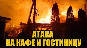 Беспилотники ударили по праздничному кафе: невероятное спасение