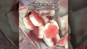 Танцуй если знаешь этот тренд 2025 года💗🎀