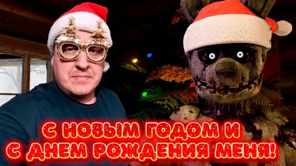 🎉С ДНЕМ РОЖДЕНИЯ МЕНЯ И С НОВЫМ ГОДОМ ВАС ДРУЗЬЯ 2026🎉