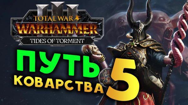 Новогодний Сейл Вероломный в Total War: WARHAMMER 3 - Tides of Torment (Потоки Мучений) - стрим 5