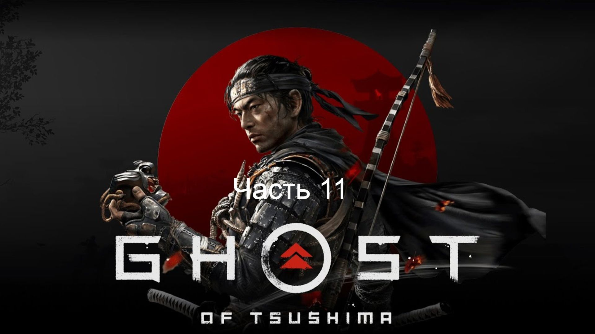 Прохождение игры Ghost of Tsushima ч.11