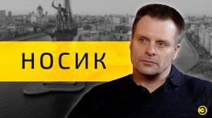 Александр Носик: право быть несогласным /// ЭМПАТИЯ МАНУЧИ
