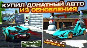 Купил Донатный Ламборгини из Нового Обновления в Симулятор Автомобиля 2 Обзор и Прокачка Нового Авто