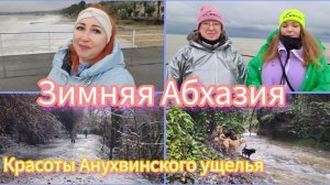 Отдых в Абхазии зимой/ Новогодние приключения Абхазаманок/ Медведи нам не страшны/ Погода шепчет