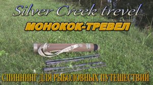 Silver Creek Trevel  новинка для любителей путешествий!