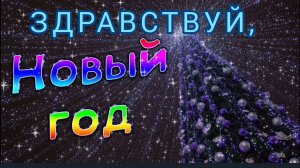 ЗДРАВСТВУЙ, НОВЫЙ ГОД🎊🎉📆