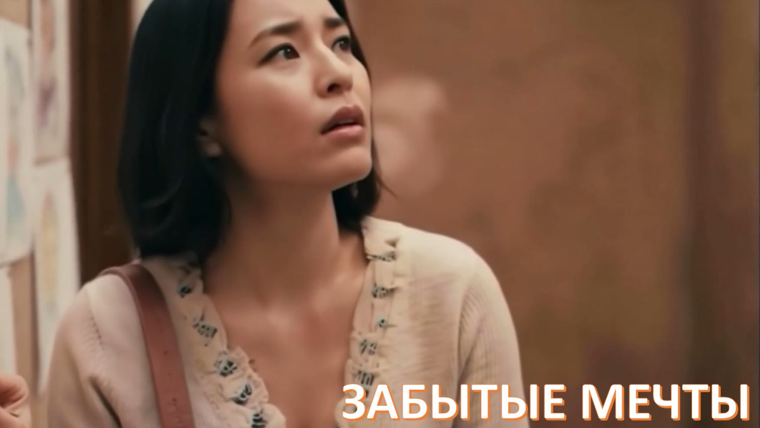 Новый хит "Забытые мечты" смотреть онлайн