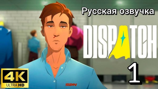 Dispatch. Первая серия. Русская озвучка