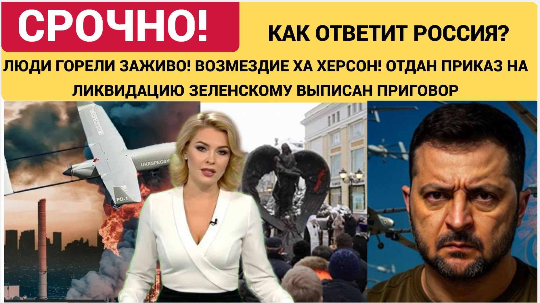 ЛЮДИ ГОРЕЛИ ЗАЖИВО! ВОЗМЕЗДИЕ ЗА ХЕРСОН! ОТДАН ПРИКАЗ НА ЛИКВИДАЦИЮ ЗЕЛЕНСКОМУ ВЫПИСАН ПРИГОВОР смотреть онлайн