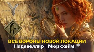 🔎 Все вороны новой локации Нидавеллир Мюркхейм Гайд Legend of Ymir | Точки обзора