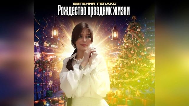 ЕВГЕНИЯ ГЕЛАКС "РОЖДЕСТВО - ПРАЗДНИК ЖИЗНИ " смотреть онлайн