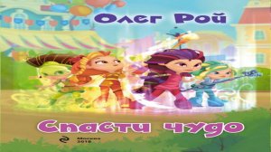 Сказка 439 Сказочный патруль "Спасти чудо"