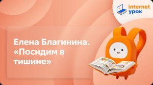 Литературное чтение 2 класс. Елена Благинина «Посидим в тишине»