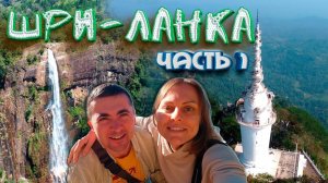 ШРИ-ЛАНКА 2024: большой обзор. Лучший маршрут по Шри Ланке. Достопримечательности, цены. ЧАСТЬ 1