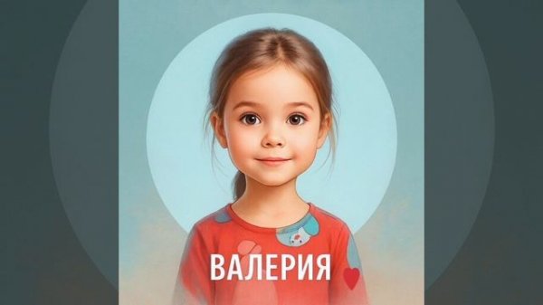 песня имя Валерия.mp4