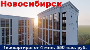 Новосибирск. 1к. квартира от 4 млн. 550 тыс. руб.