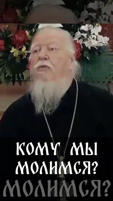 ☦️О МОЛИТВЕ перед ИКОНАМИ!!!🙏🙏🙏 ☦️Протоиерей Димитрий Смирнов. смотреть онлайн