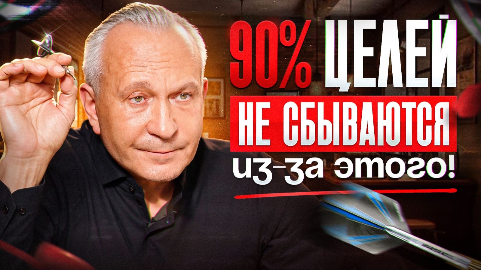 НИКОГДА не ставь цели ТАК! Как правильно ставить цели и загадывать желания? смотреть онлайн