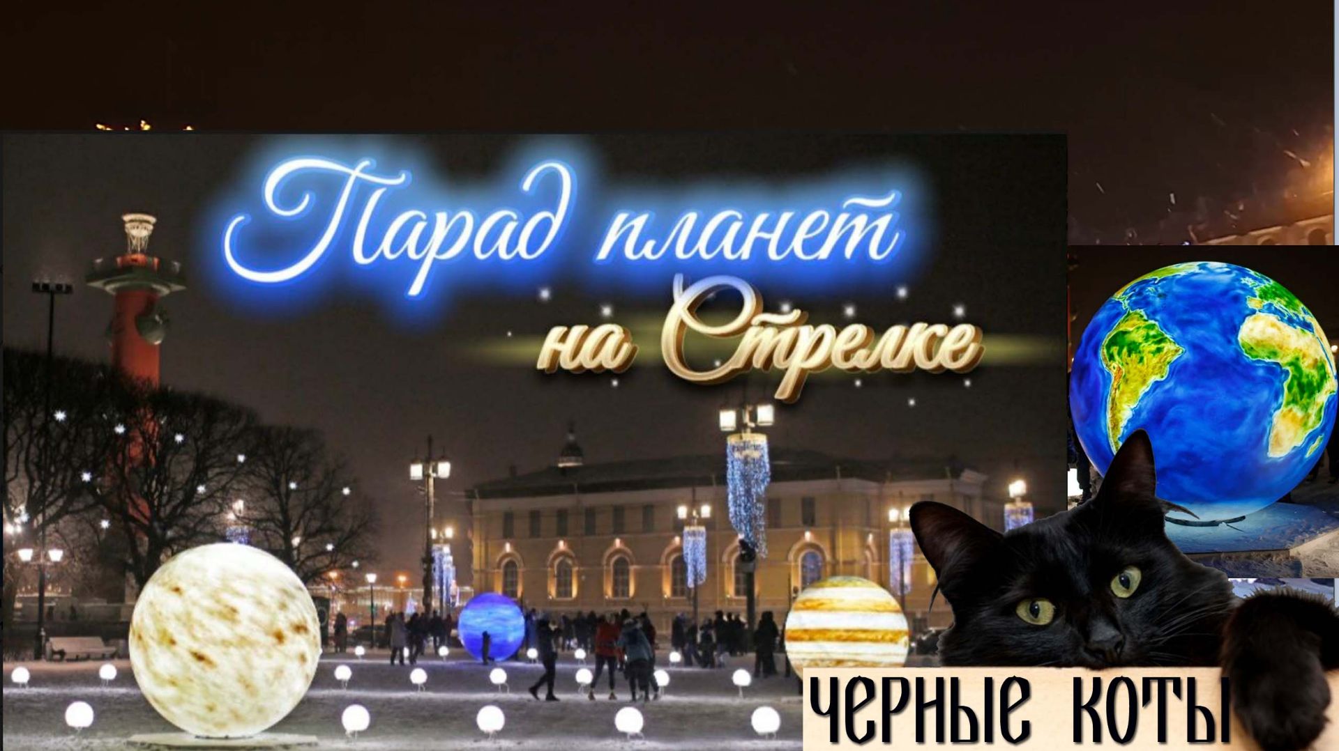 Парад планет на Стрелке Васильевского острова: январские праздники 2026 в СПб. Новогодние декорации смотреть онлайн