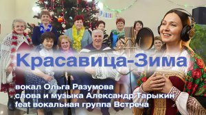 Ольга Разумова, Александр Тарыкин feat вокальная группа Встреча - Красавица-Зима