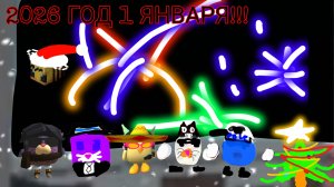 🎇🎄✨2026 ГОД 1 ЯНВАРЯ НОВЫЙ ГОД!!!✨🎄🎇