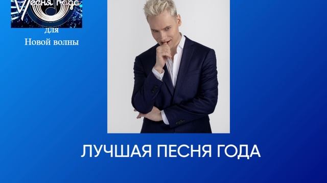 Лучшая песня года - Прямо по сердцу