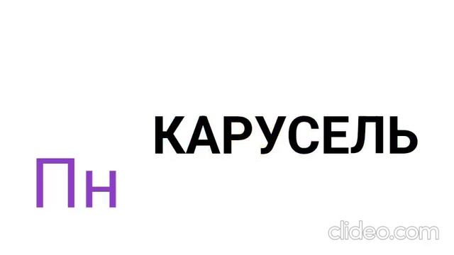 01.01.2026 карусель канал Россия 2026 года