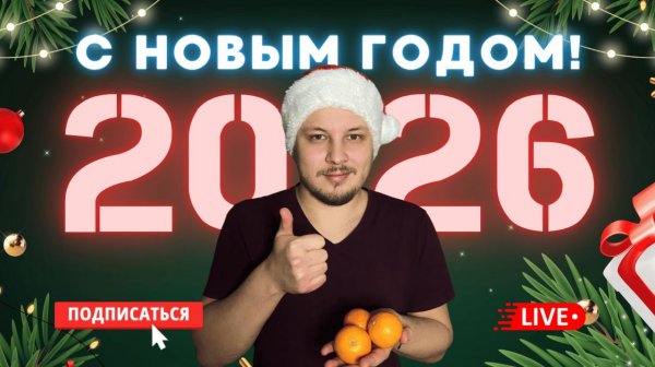 С НОВЫМ 2026 ГОДОМ!