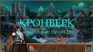 Рунический город Кронверк для Героев 3 (Heroes III Bulwark Town)