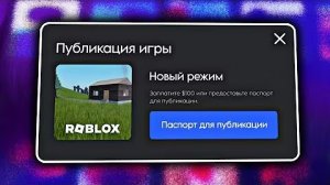 Без паспорта = без игры. Новые правила Роблокс!