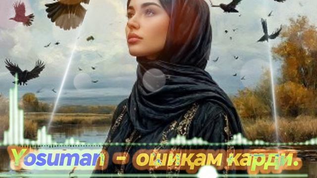 ЁСУМАН - ОШИҚАМ КАРДИ. 2026 смотреть онлайн
