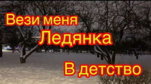 Песни для души. Вези меня ледянка в детство.