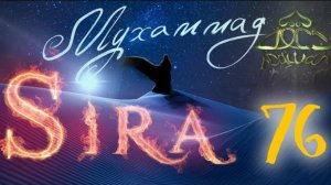 76. Завоевание Мекки (2). Введение - СИРА ПРОРОКА МУХАММАДА - ЯСИР КАДИ